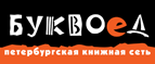 Бесплатный самовывоз заказов из всех магазинов книжной сети ”Буквоед”! - Кострома